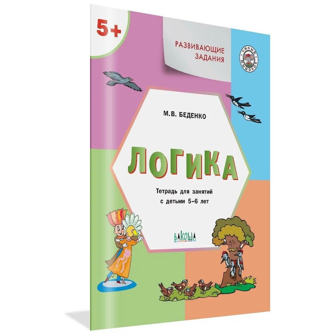 

Развивающие задания. Логика. Тетрадь для занятий с детьми 5–6 лет