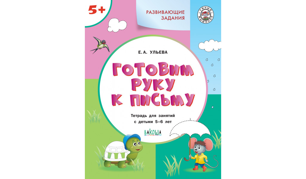 

Развивающие задания. Готовим руку к письму 5+.