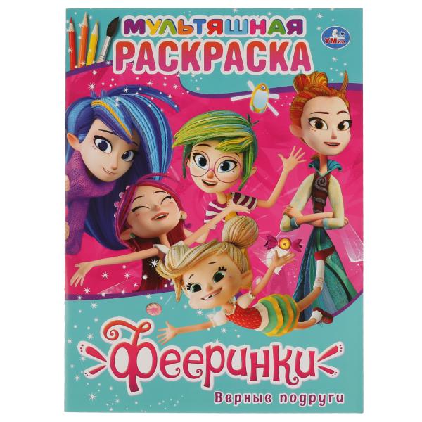 

Раскраска Умка Фееринки Верные подруги мультяшная А4 214х290мм 16 стр