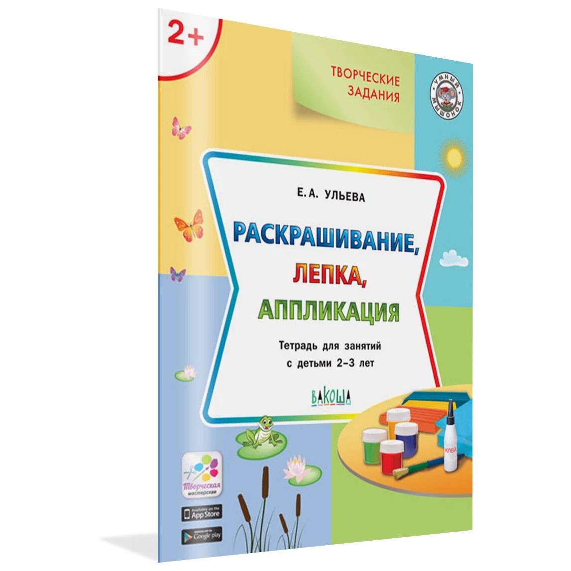 

УМ Творческие задания 2+. Раскрашивание, лепка, аппликация