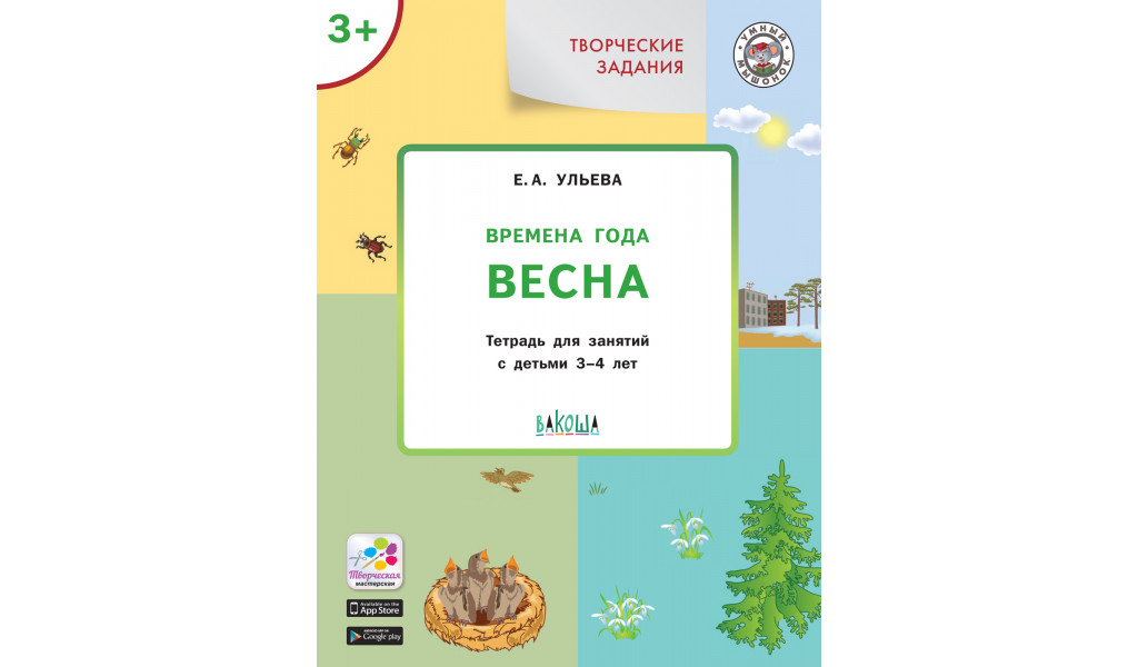 

УМ Творческие задания. Времена года: Весна 3+