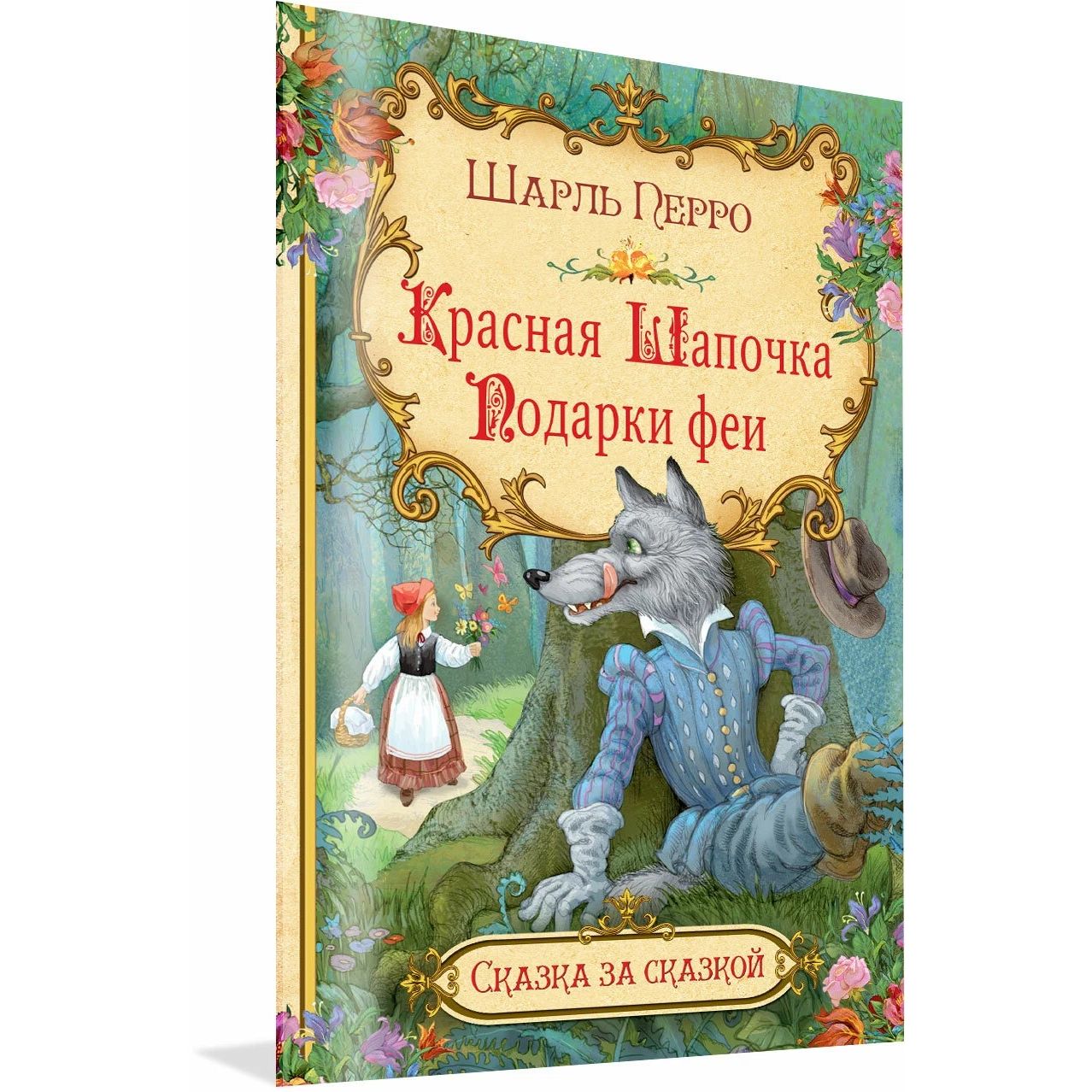 

Красная шапочка. Подарки феи