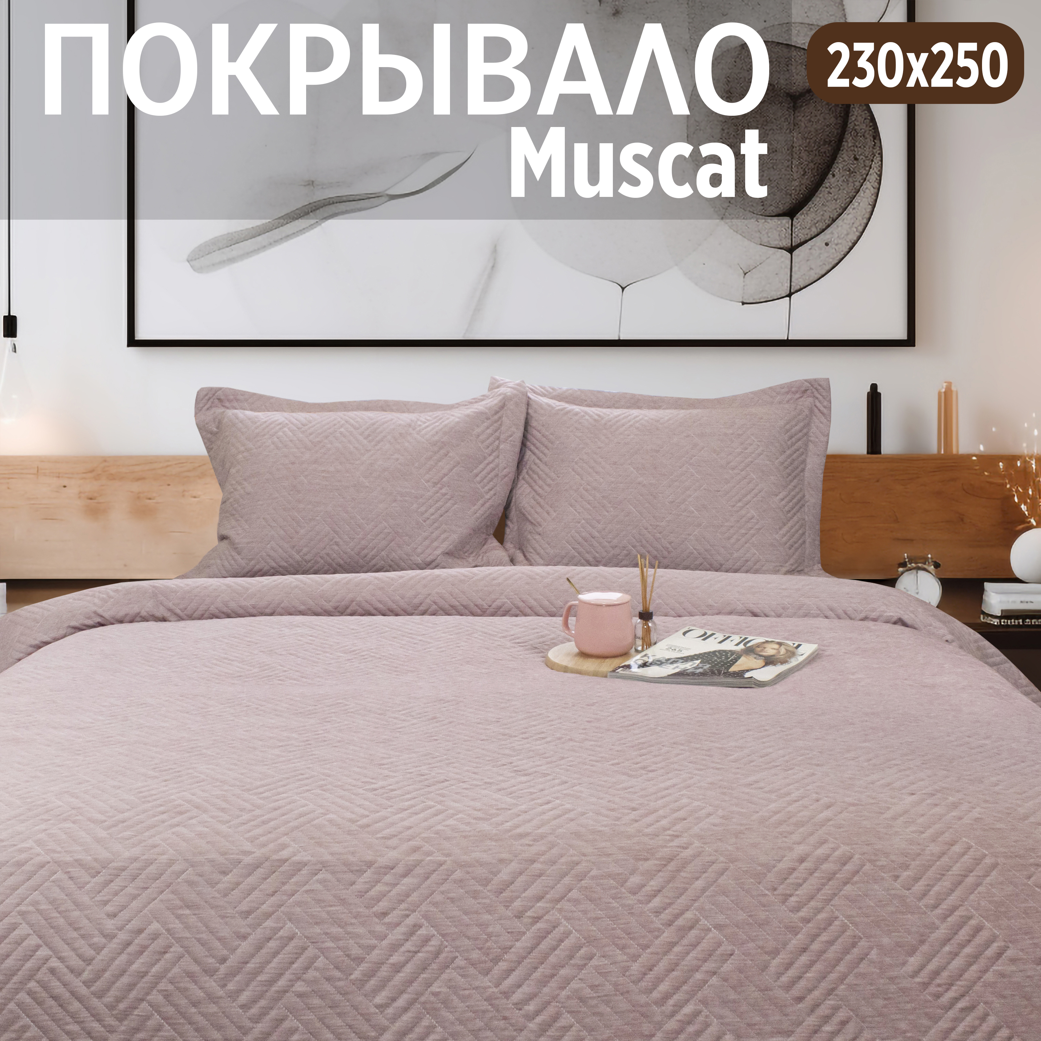 

Покрывало на кровать Cleo Home Collection евро макси однотонное с наволочками 230х250, Muscat Collection