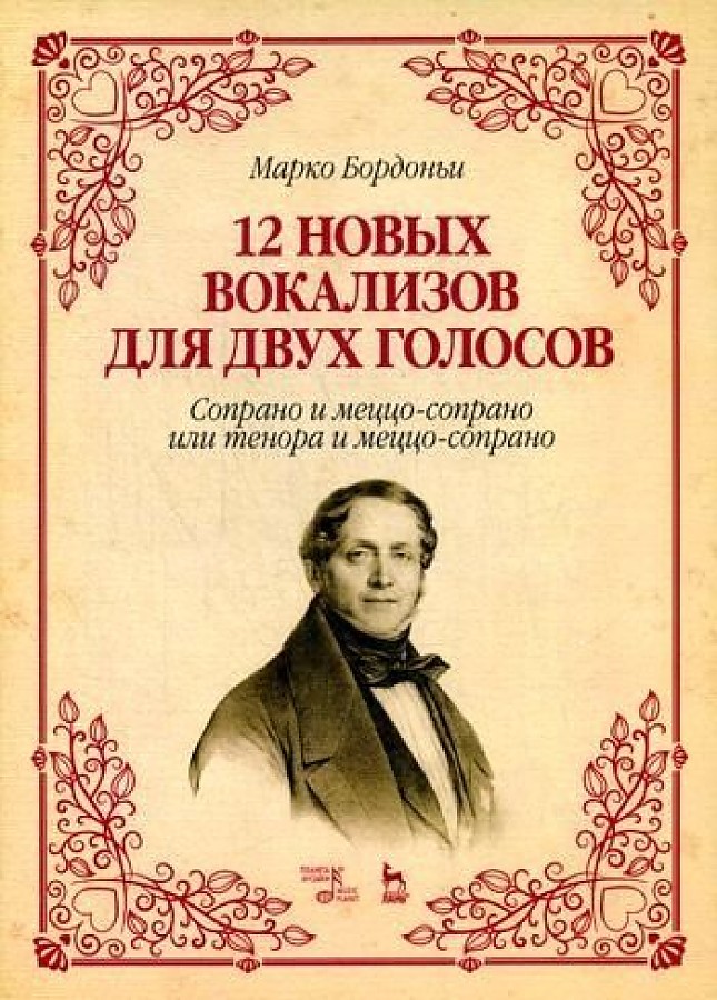 фото Книга 12 новых вокализов для двух голосов: сопрано и меццо-сопрано или тенора и меццо-с... лань