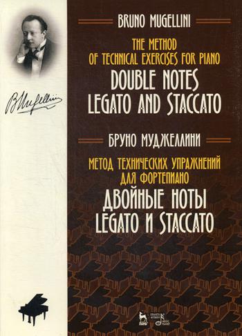 фото Книга метод технических упражнений для фортепиано. двойные ноты legato и staccato лань