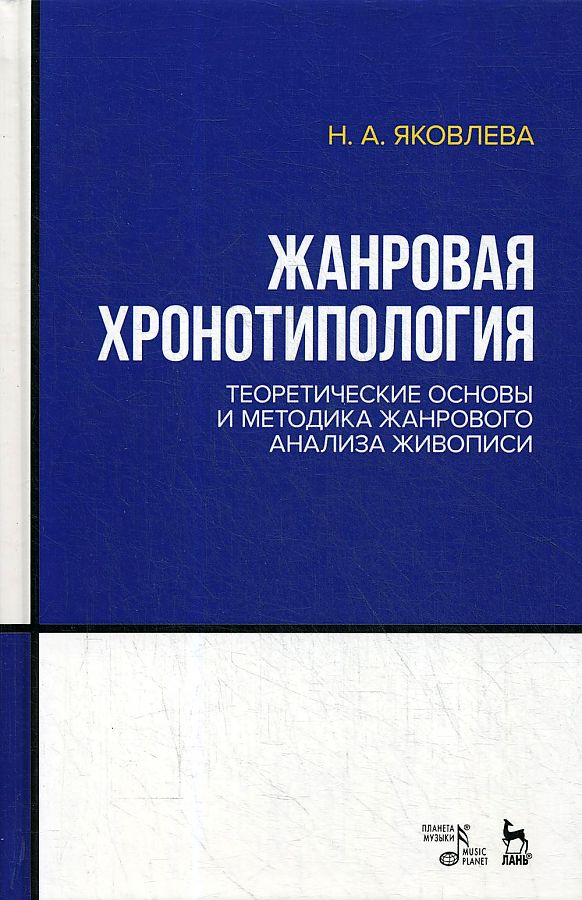 

Книга Жанровая хронотипология. Теоретические основы и методика жанрового анализа живописи