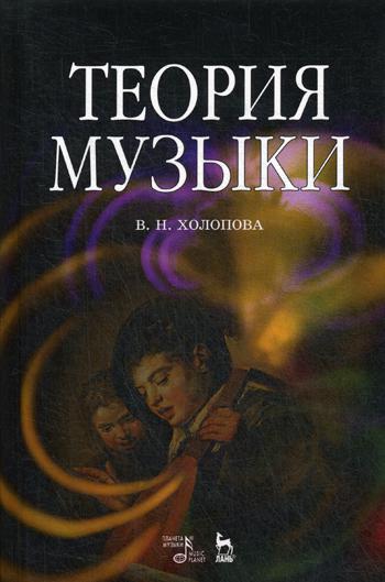 фото Книга теория музыки: мелодика, ритмика, фактура, тематизм лань