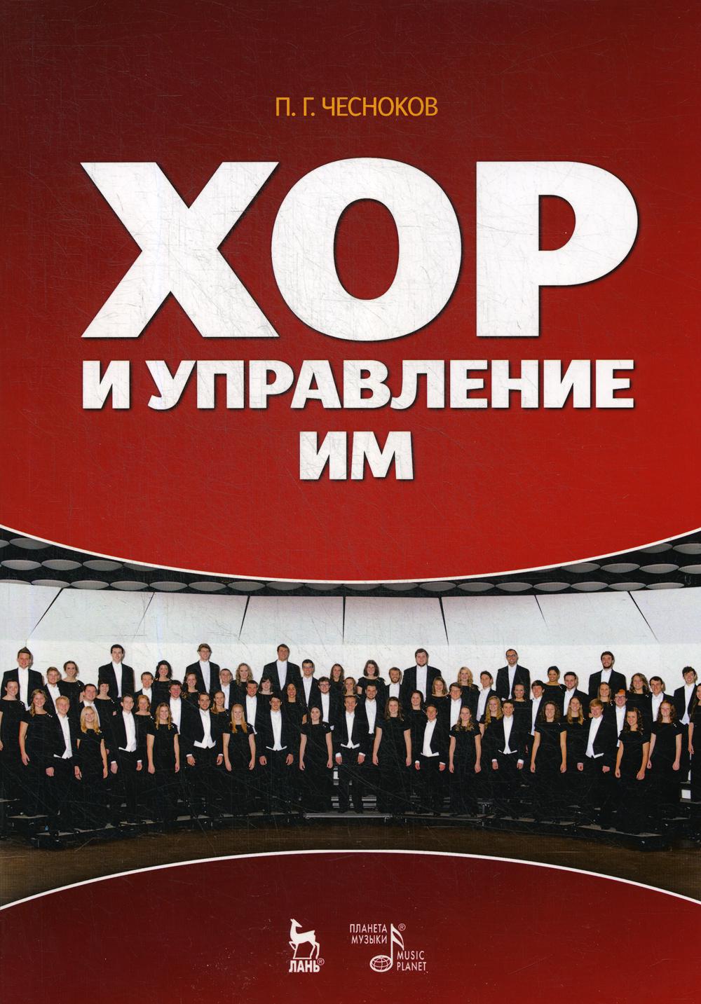 

Книга Хор и управление им