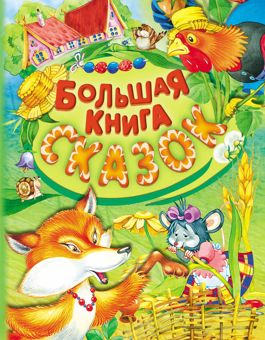 

Большая книга сказок
