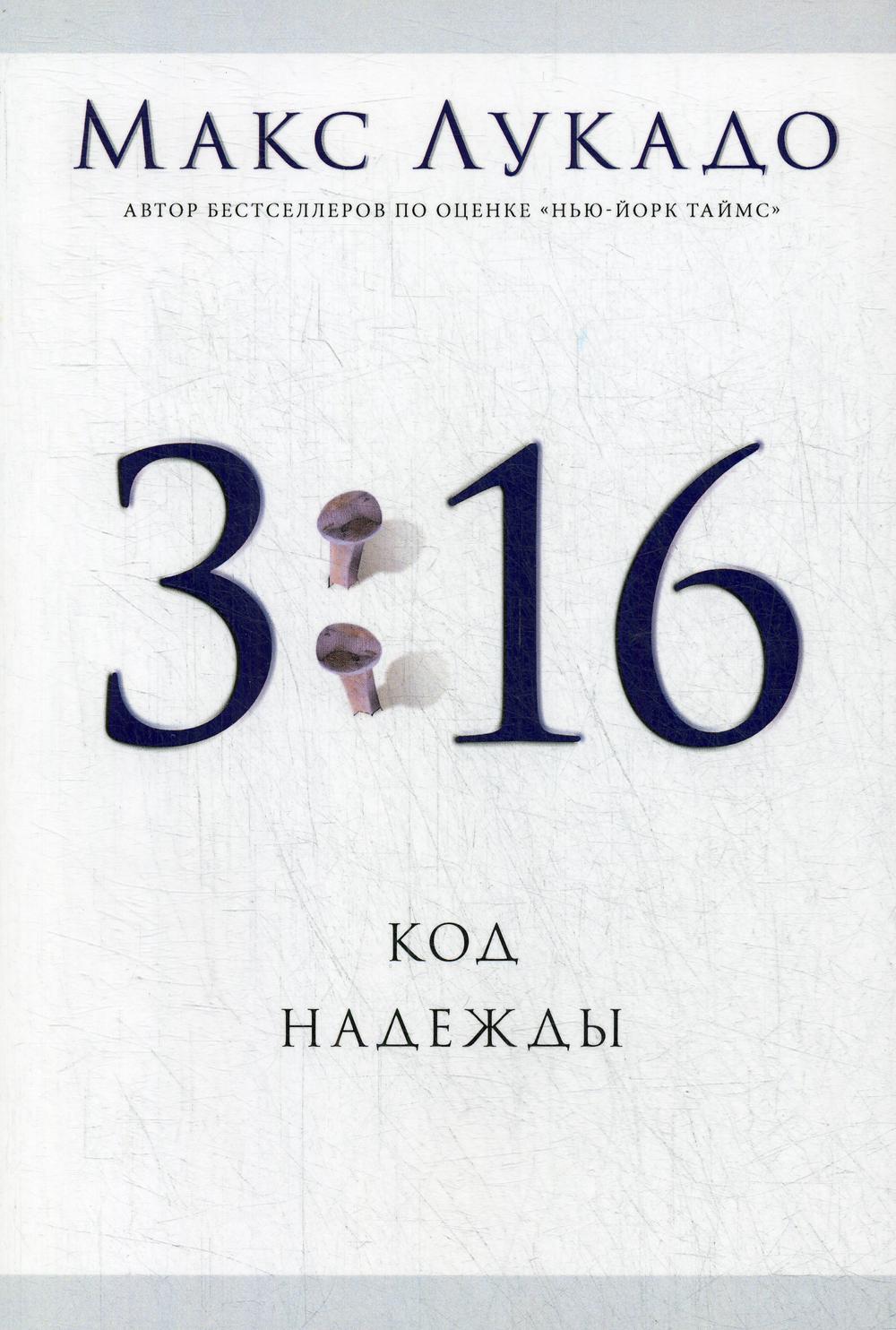 

Книга 3:16 Код надежды