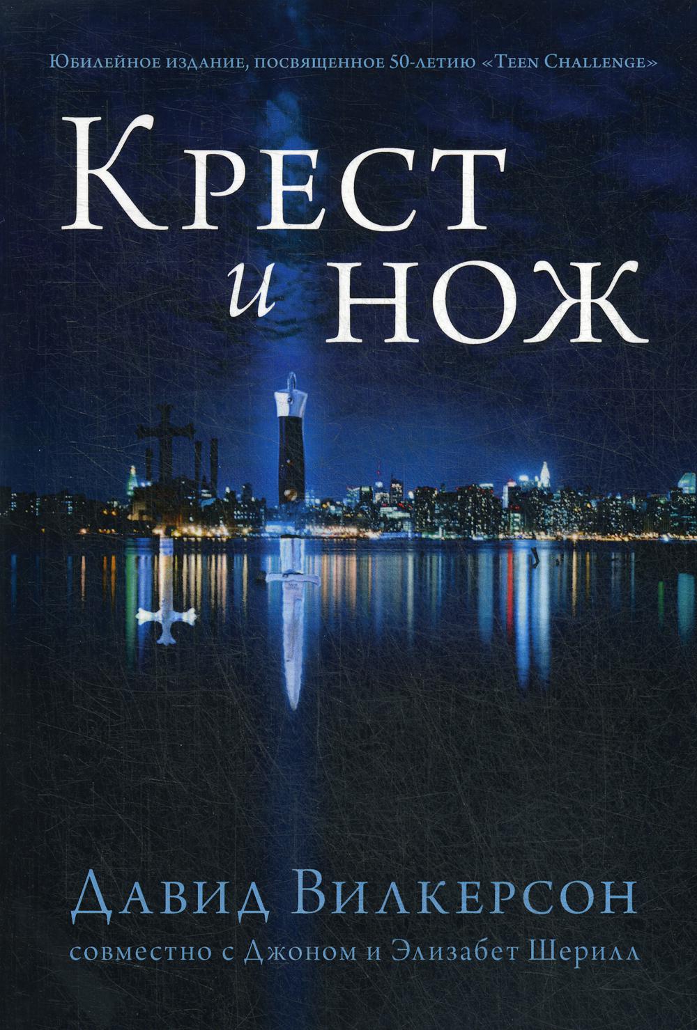 

Книга Крест и нож