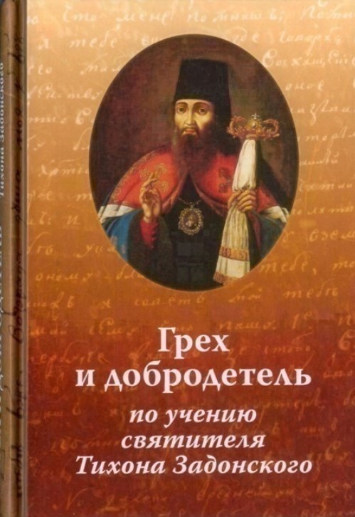 фото Книга грех и добродетель по учению святителя тихона задонского русский хронографъ