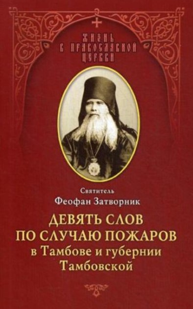 фото Книга девять слов по случаю пожаров в тамбове и губернии тамбовской отчий дом