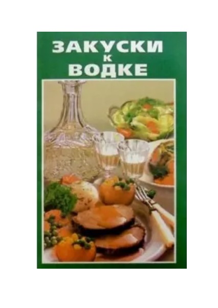 

Книга Закуски к водке