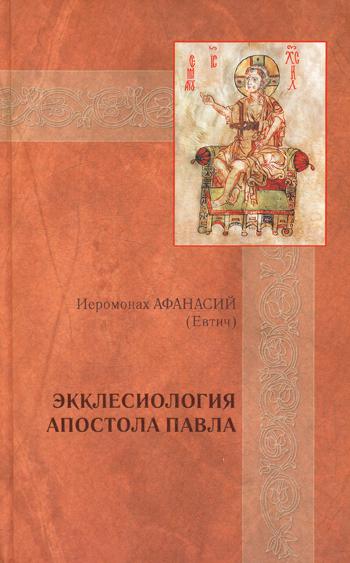

Экклесиология апостола Павла