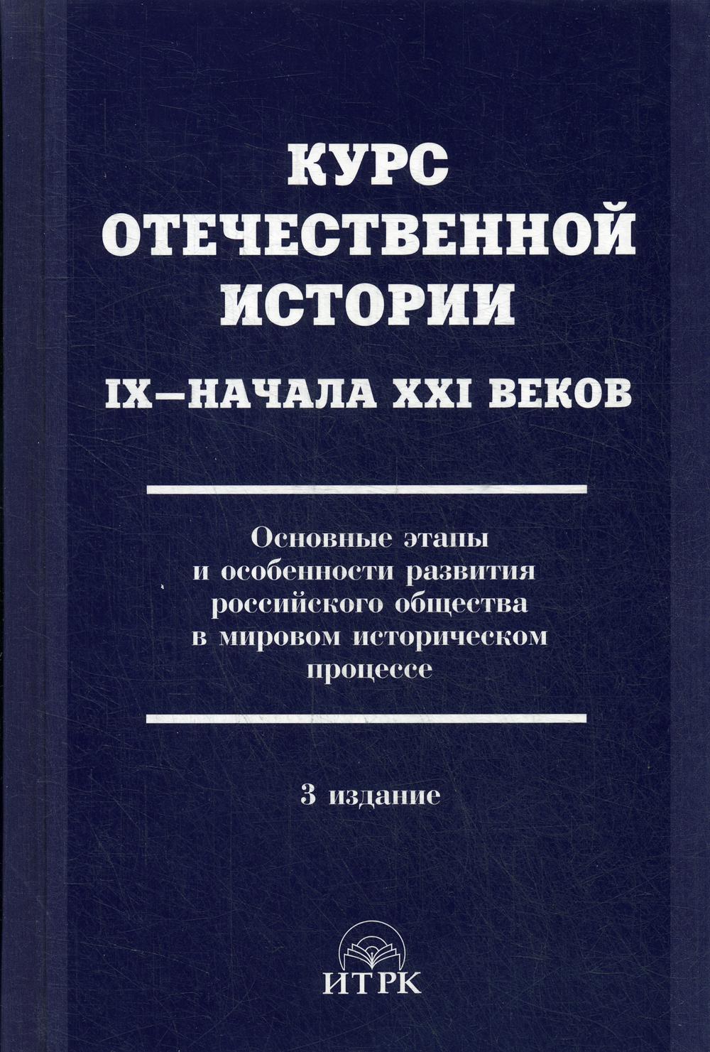 фото Книга курс отечественной истории ix-xxi вв. основные этапы и особенности развития росси... итрк