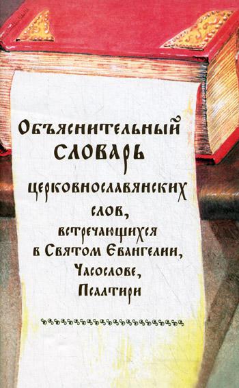 фото Книга объяснительный словарь церковнославянских слов, встречающихся в святом еван... паломник