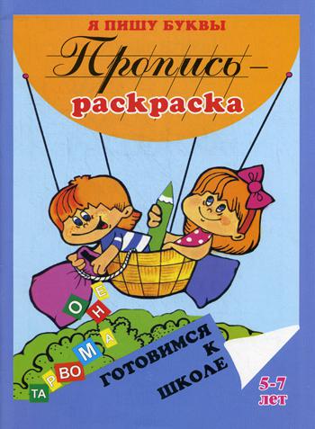

Пропись-раскраска: Я пишу буквы