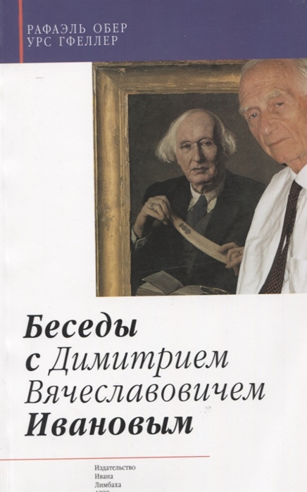 фото Книга беседы с димитрием вячеславовичем ивановым ид ивана лимбаха