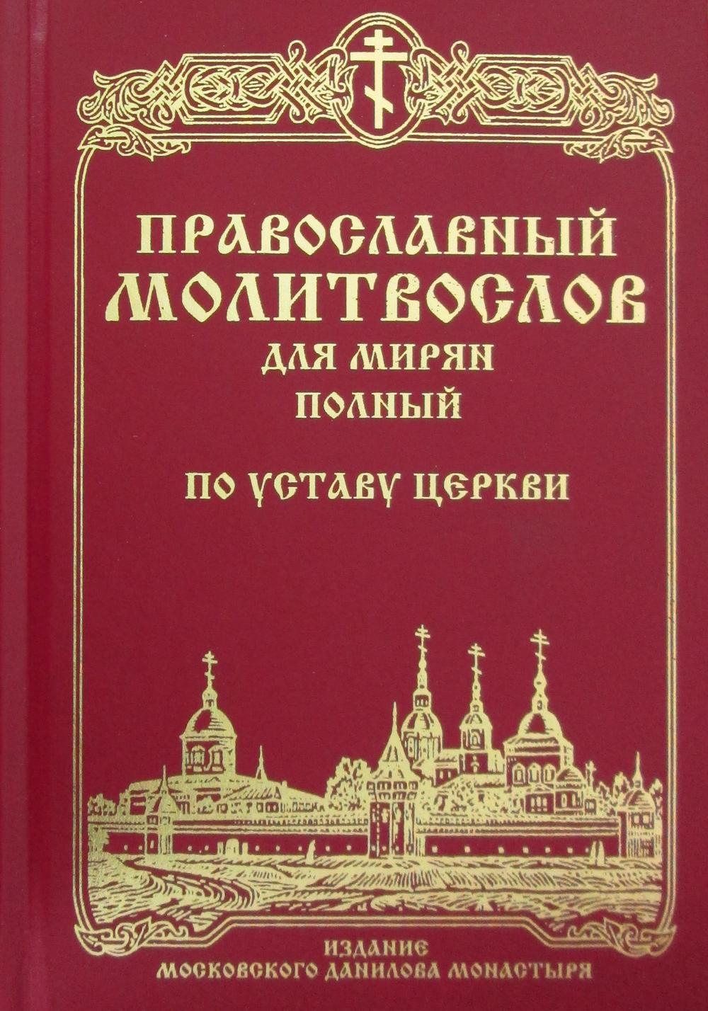 фото Книга православный молитвослов для мирян по уставу церкви данилов мужской монастырь