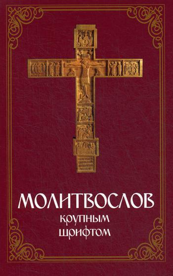 

Молитвослов крупным шрифТом