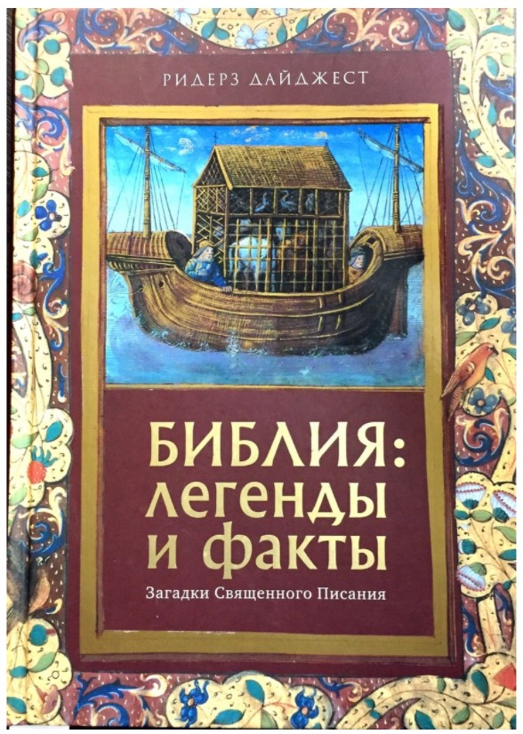 

Библия: легенды и факты