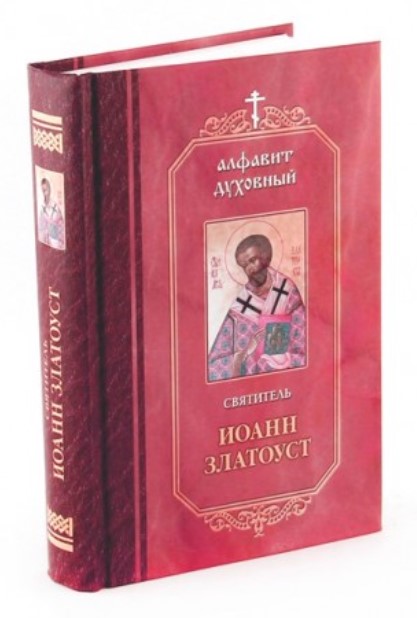 фото Книга алфавит духовный православное братство св.апостола иоанна богослова