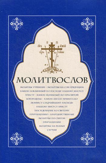 

Молитвослов. Молитвы утренние. Молитвы на сон грядущим…..