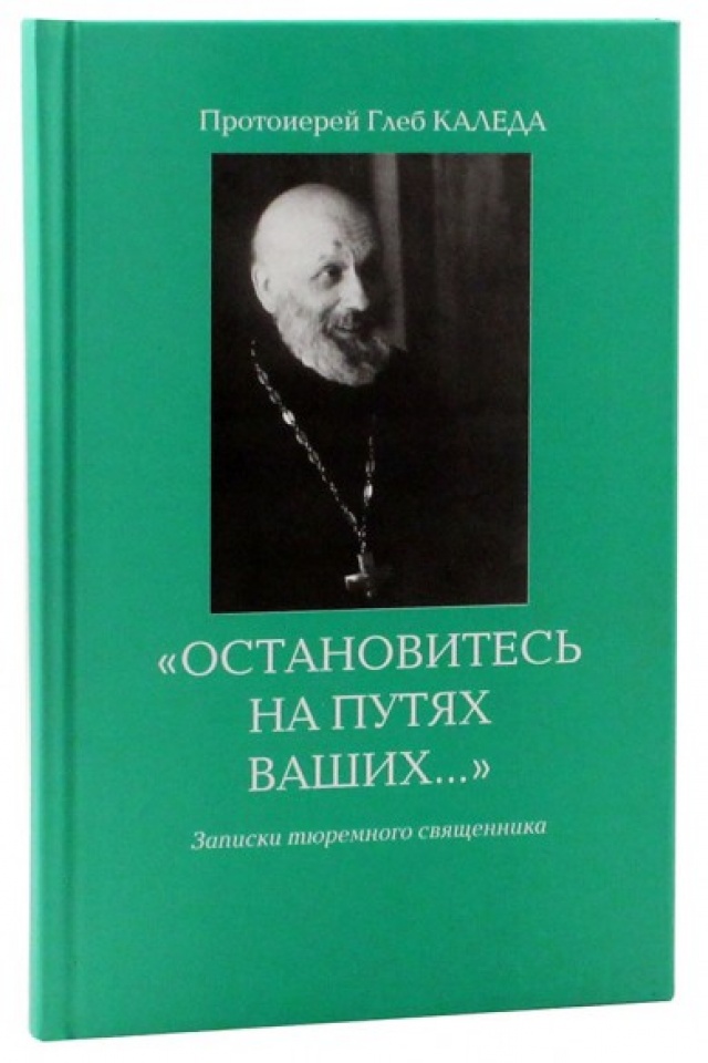 фото Книга остановитесь на путях ваших… изд. зачатьевского монастыря