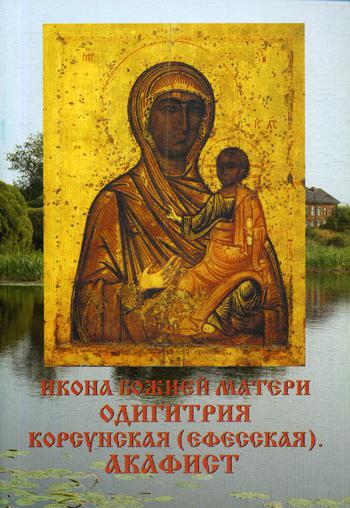 

Книга Икона Божией матери Одигитрия Корсунская (Ефесская). Акафист