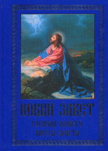 

Книга Новый Завет Господа нашего Иисуса Христа