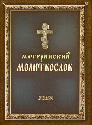 

Материнский молитвослов