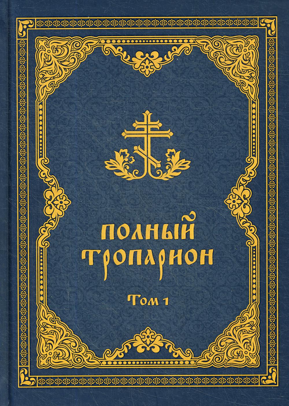 

Книга Полный тропарион