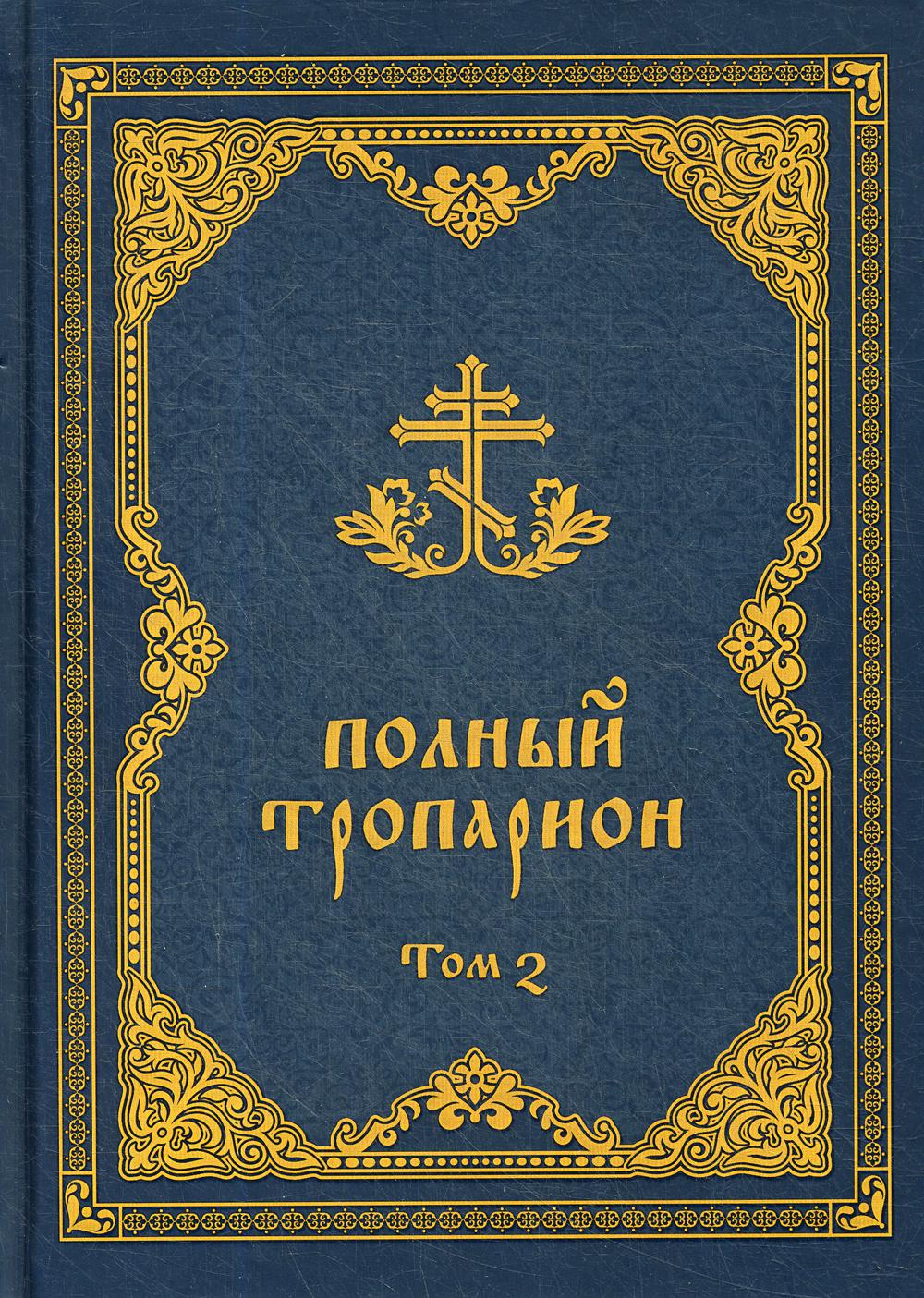 

Книга Полный тропарион