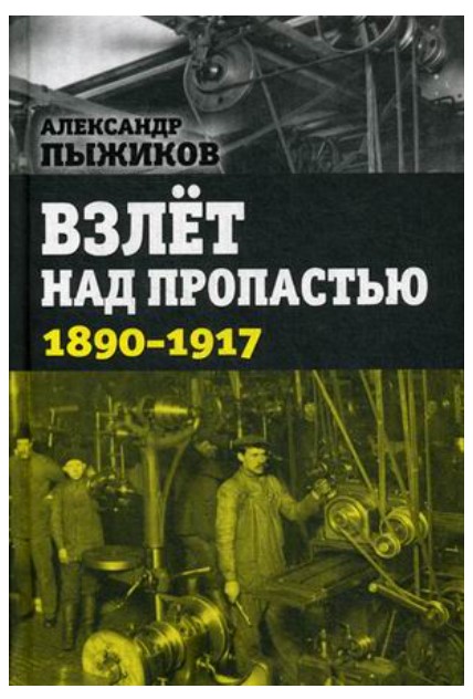 фото Книга взлет над пропастью. 1890-1917 годы концептуал