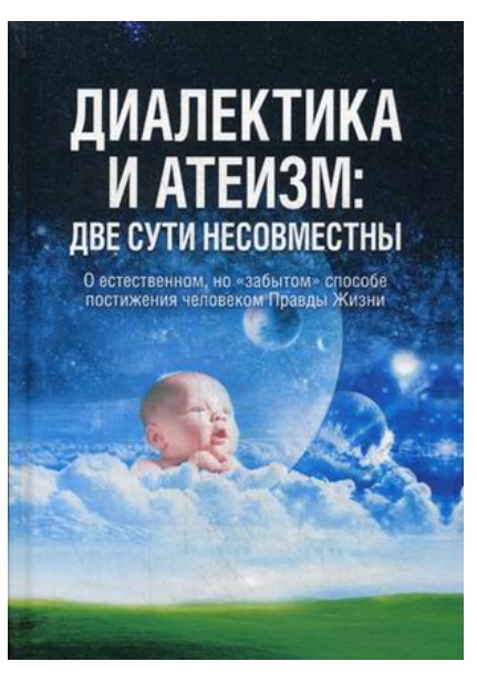 фото Книга диалектика и атеизм: две сути несовместны концептуал