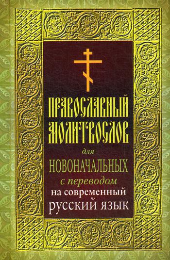 фото Книга православный молитвослов для новоначальных николин день. издательство московской патриархии