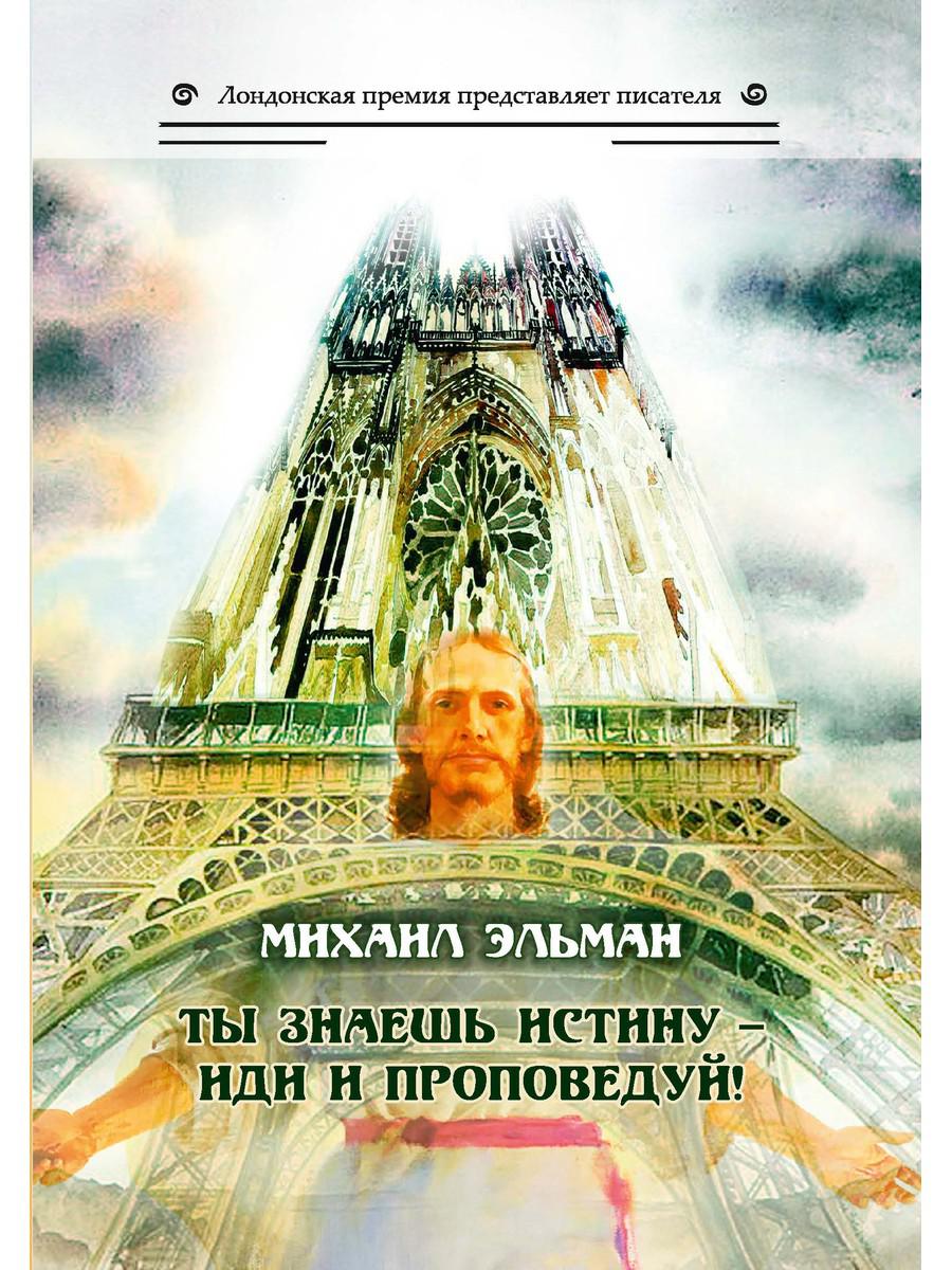 фото Книга ты знаешь истину - иди и проповедуй! rugram