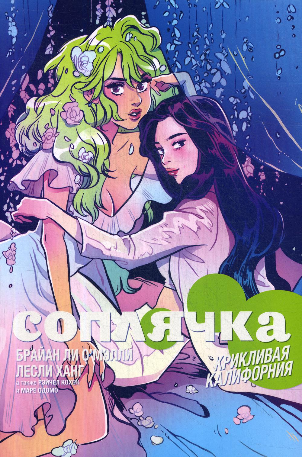 

Соплячка