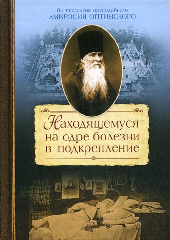 фото Книга находящемуся на одре болезни в подкрепление сибирская благозвонница