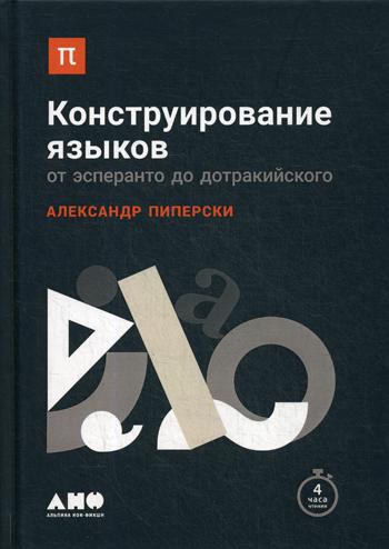 

Книга Конструирование языков: От эсперанто до дотракийского