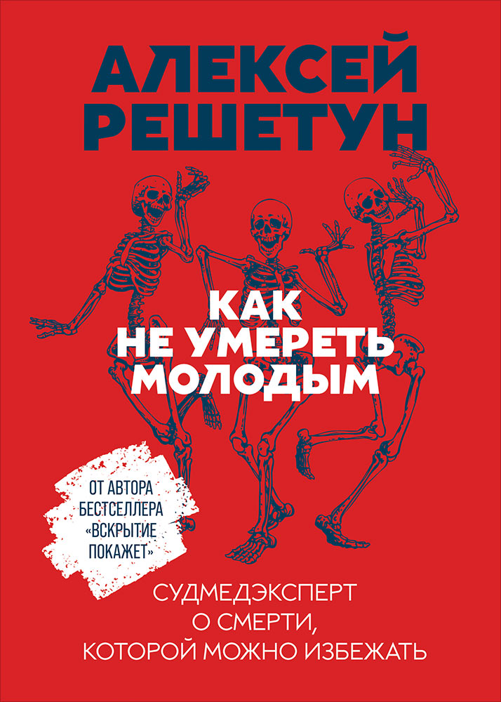 фото Книга как не умереть молодым: судмедэксперт о смерти, которой можно избежать альпина паблишер