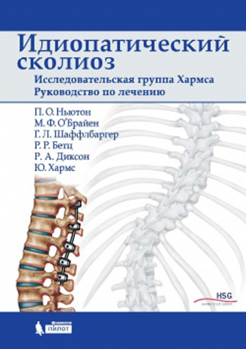 фото Книга идиопатический сколиоз. исследовательская группа хармса. руководство бином. лаборатория знаний