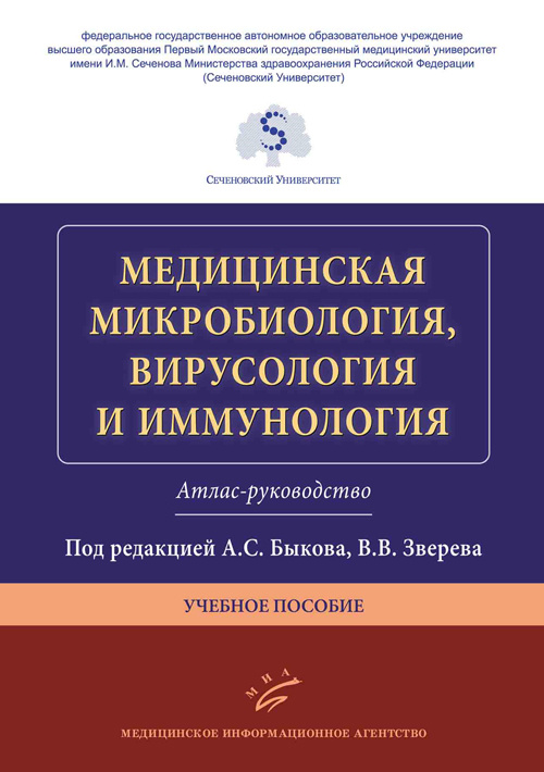 фото Книга медицинская микробиология, вирусология и иммунология. атлас-руководство миа (медицинское информационное агентство)