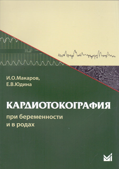 

Кардиотокография при беременности и в родах. Учебное пособие