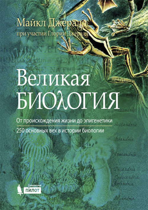 

Великая биология От происхождения жизни до эпигенетики 250 основных вех в истории биологии