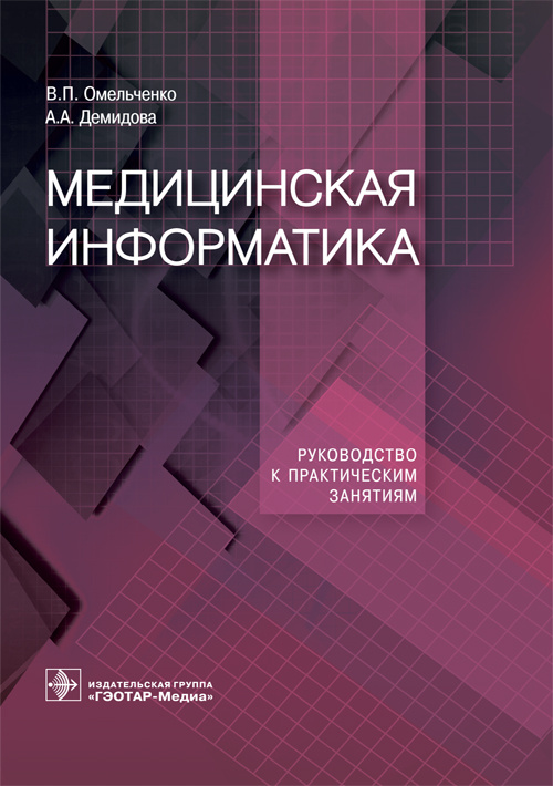 фото Книга медицинская информатика. руководство к практическим занятиям. учебное пособие гэотар-медиа