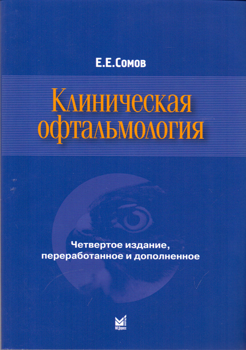 фото Книга клиническая офтальмология. руководство медпресс-информ