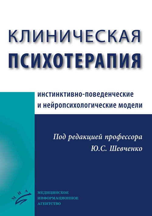 фото Книга клиническая психотерапия. инстинктивно-поведенческие и нейропсихологические модели миа (медицинское информационное агентство)