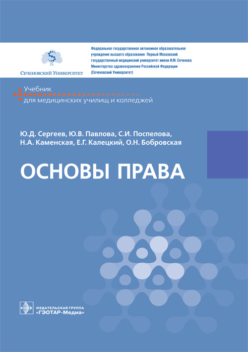 

Основы права. Учебник